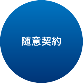 随意契約